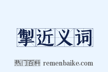 掣近义词是什么意思的图片